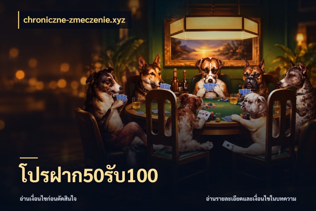 โปรฝาก50รับ100 เปิดมุมโปรให้เข้ากับเกมแนวโปรด กับ chroniczne-zmeczenie.xyz