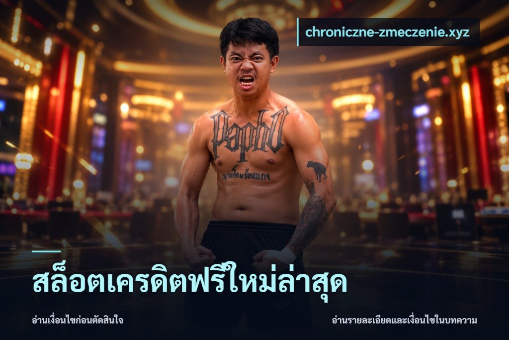 สล็อตเครดิตฟรีใหม่ล่าสุด