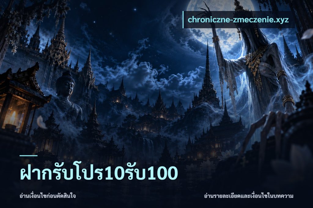 ฝากรับโปร10รับ100