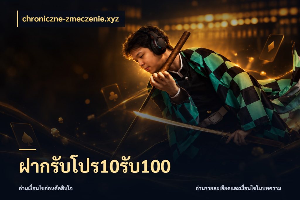 ฝากรับโปร10รับ100 จับประเด็นยอดรับก่อนเลือกความสนุก กับ chroniczne-zmeczenie.xyz
