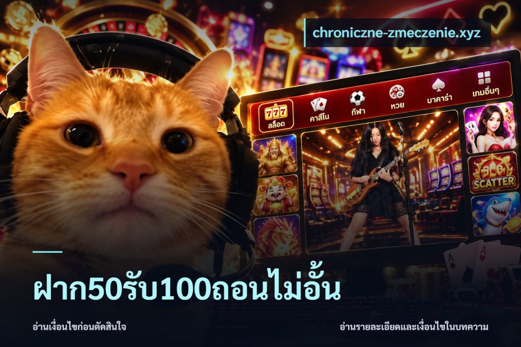ฝาก50รับ100ถอนไม่อั้น