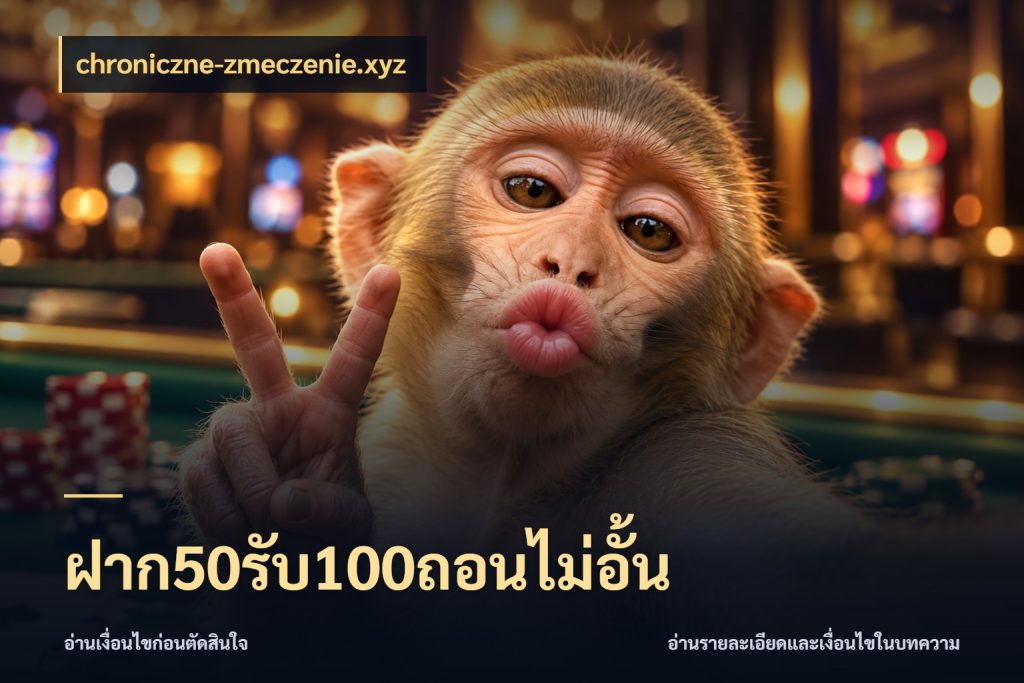 ฝาก50รับ100ถอนไม่อั้น จับคู่โบนัสกับสไตล์เกมที่ชอบ ในมุม chroniczne-zmeczenie.xyz