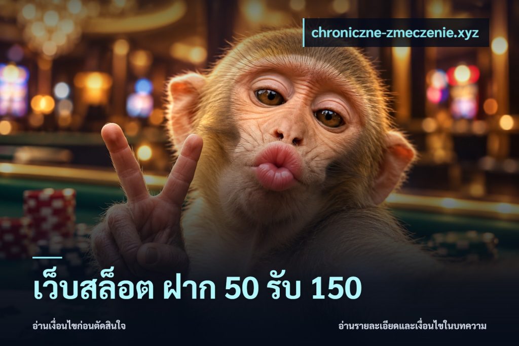 เว็บสล็อต ฝาก 50 รับ 150