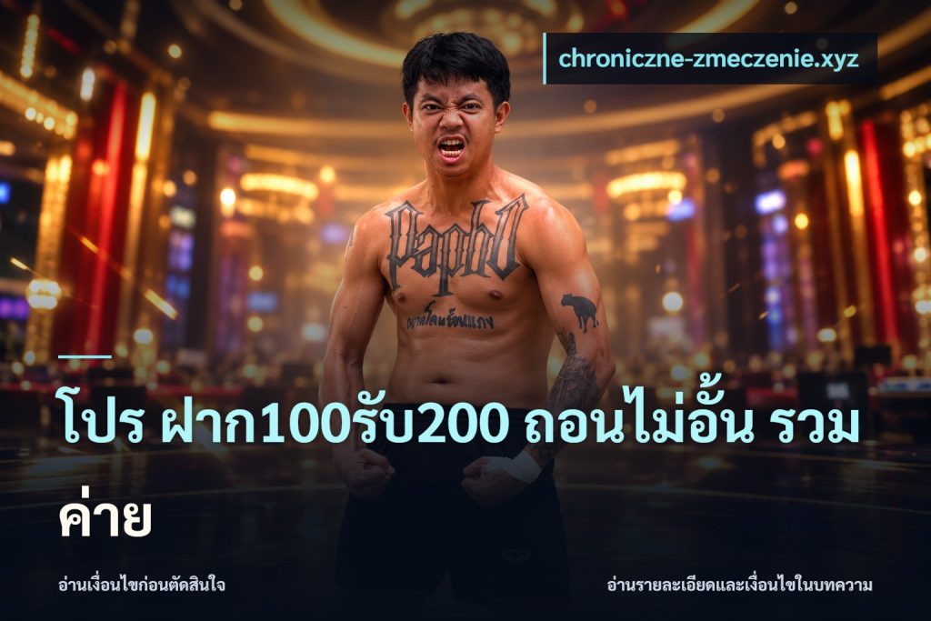 โปร ฝาก100รับ200 ถอนไม่อั้น รวมค่าย