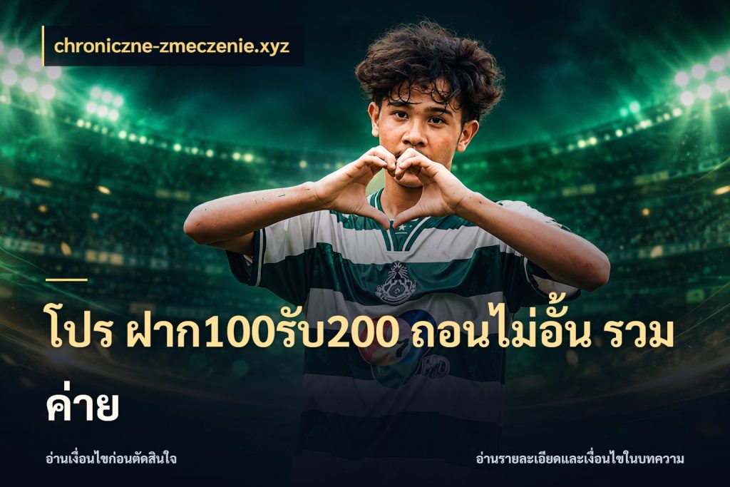 โปร ฝาก100รับ200 ถอนไม่อั้น รวมค่าย จับคู่โบนัสกับสไตล์เกมที่ชอบ ในมุม chroniczne-zmeczenie.xyz