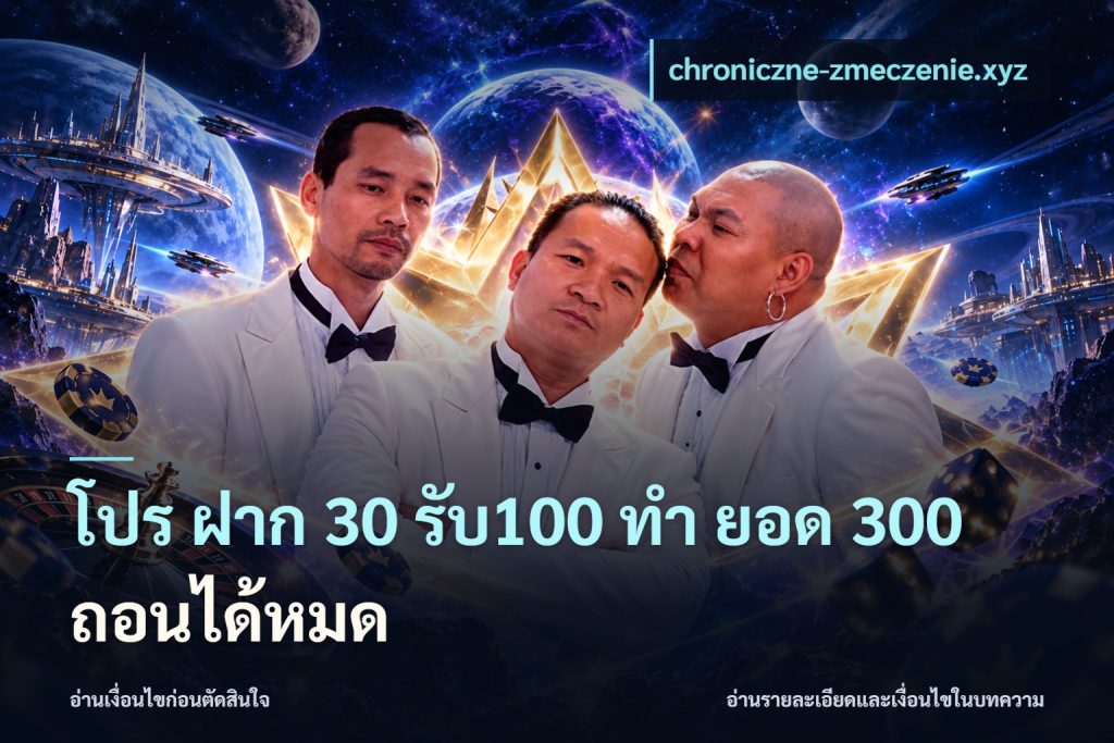 โปร ฝาก 30 รับ100 ทํา ยอด 300 ถอนได้หมด