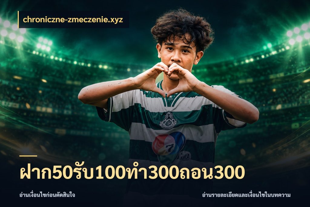ฝาก50รับ100ทํา300ถอน300 สายโบนัสเลือกจังหวะสนุกได้อย่างไร สไตล์ chroniczne-zmeczenie.xyz