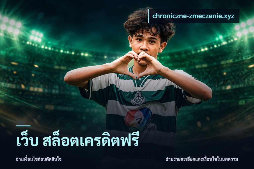 เว็บ สล็อตเครดิตฟรี