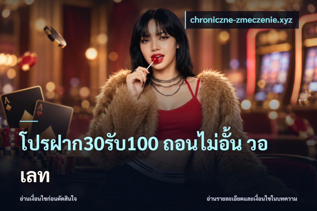 โปรฝาก30รับ100 ถอนไม่อั้น วอ เลท