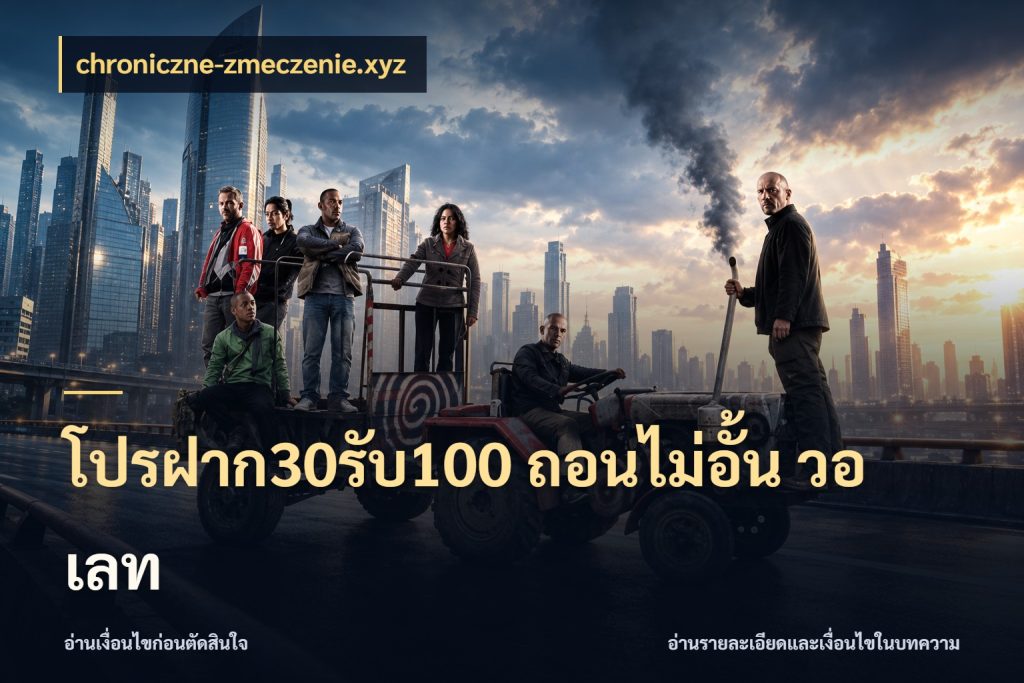 โปรฝาก30รับ100 ถอนไม่อั้น วอ เลท สายโบนัสเลือกจังหวะสนุกได้อย่างไร ในมุม chroniczne-zmeczenie.xyz