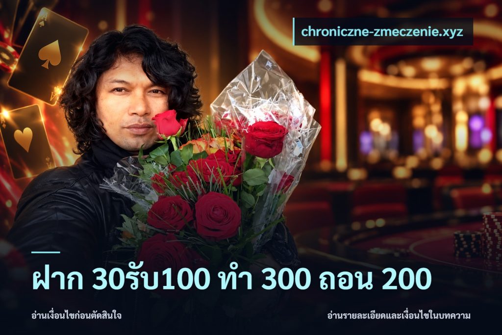 ฝาก 30รับ100 ทํา 300 ถอน 200