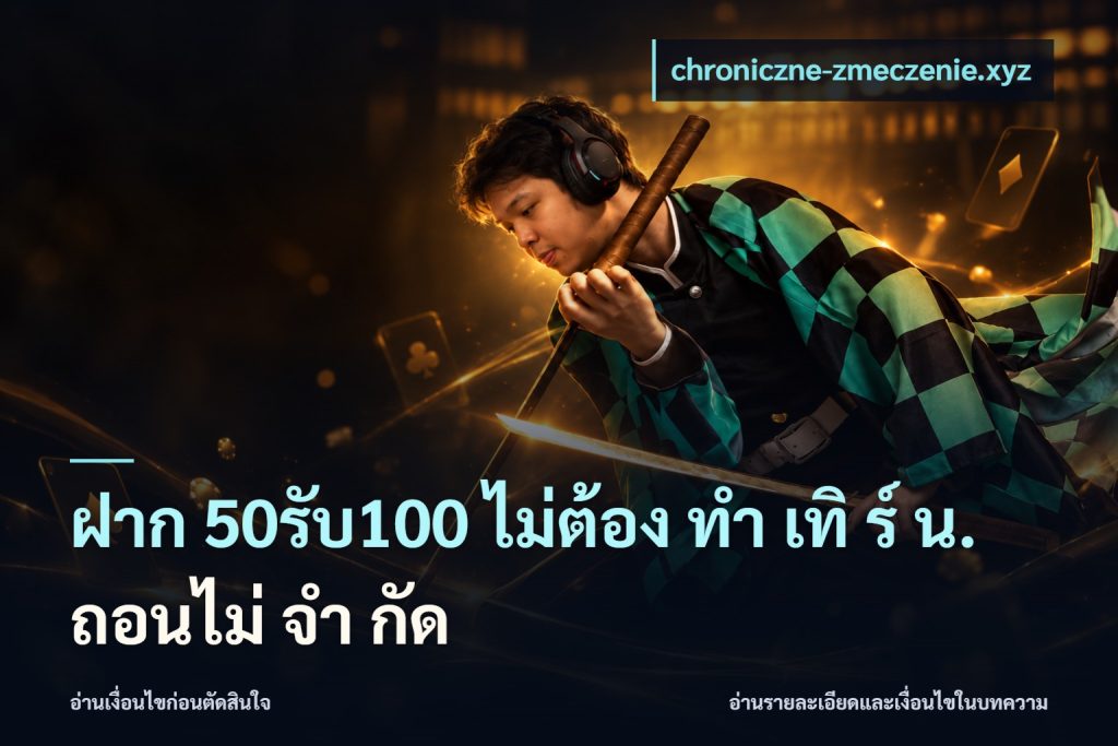 ฝาก 50รับ100 ไม่ต้อง ทํา เทิ ร์ น. ถอนไม่ จํา กัด