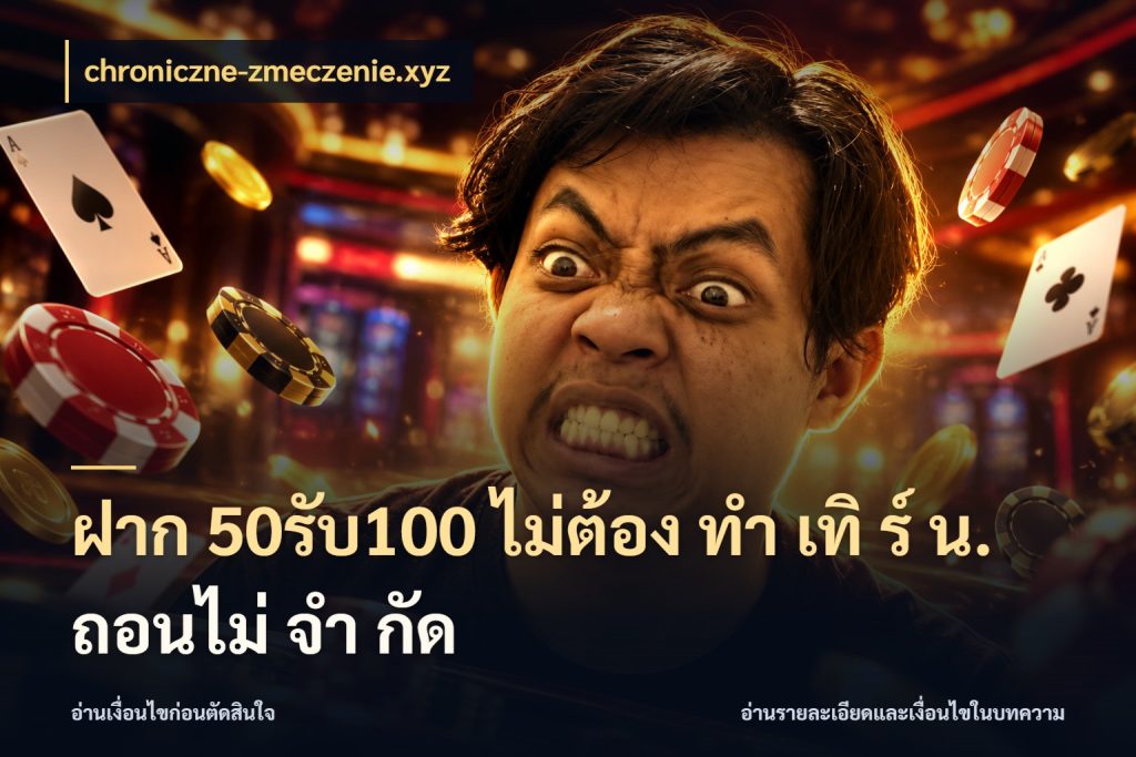 ฝาก 50รับ100 ไม่ต้อง ทํา เทิ ร์ น. ถอนไม่ จํา กัด จุดเด่นของเครดิตที่คนชอบเกมอยากรู้ กับ chroniczne-zmeczenie.xyz
