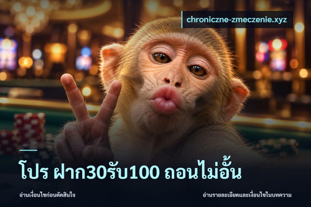 โปร ฝาก30รับ100 ถอนไม่อั้น