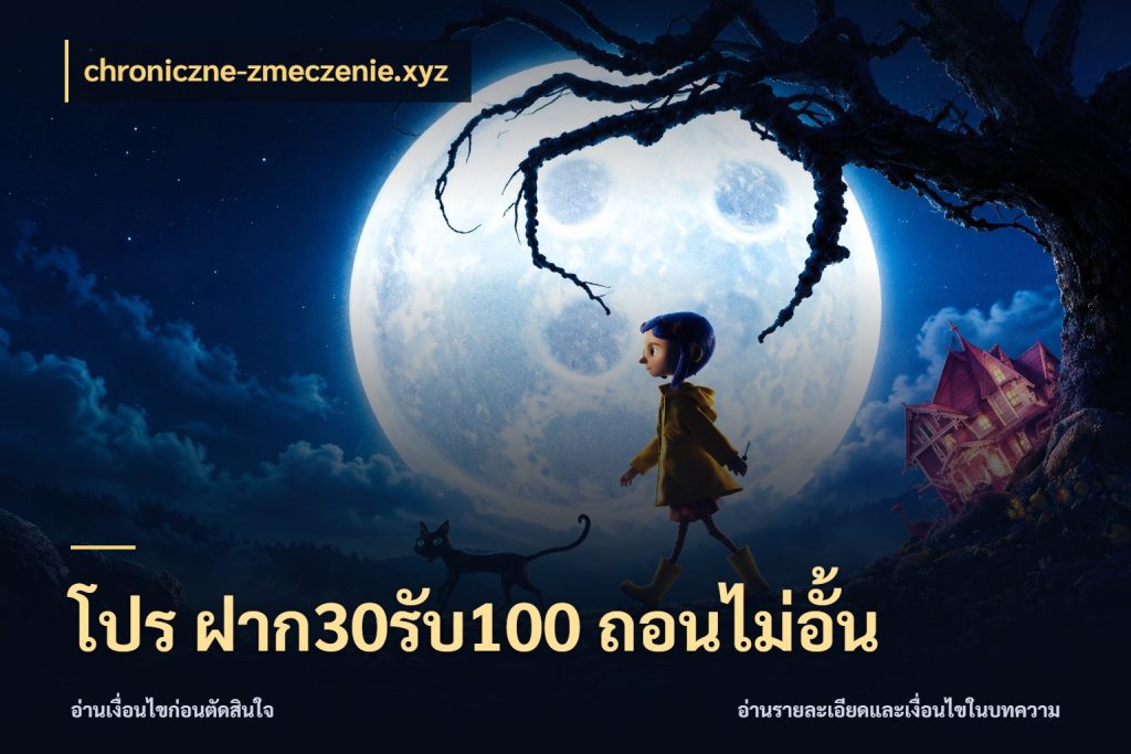 โปร ฝาก30รับ100 ถอนไม่อั้น เปิดมุมโปรให้เข้ากับเกมแนวโปรด สไตล์ chroniczne-zmeczenie.xyz