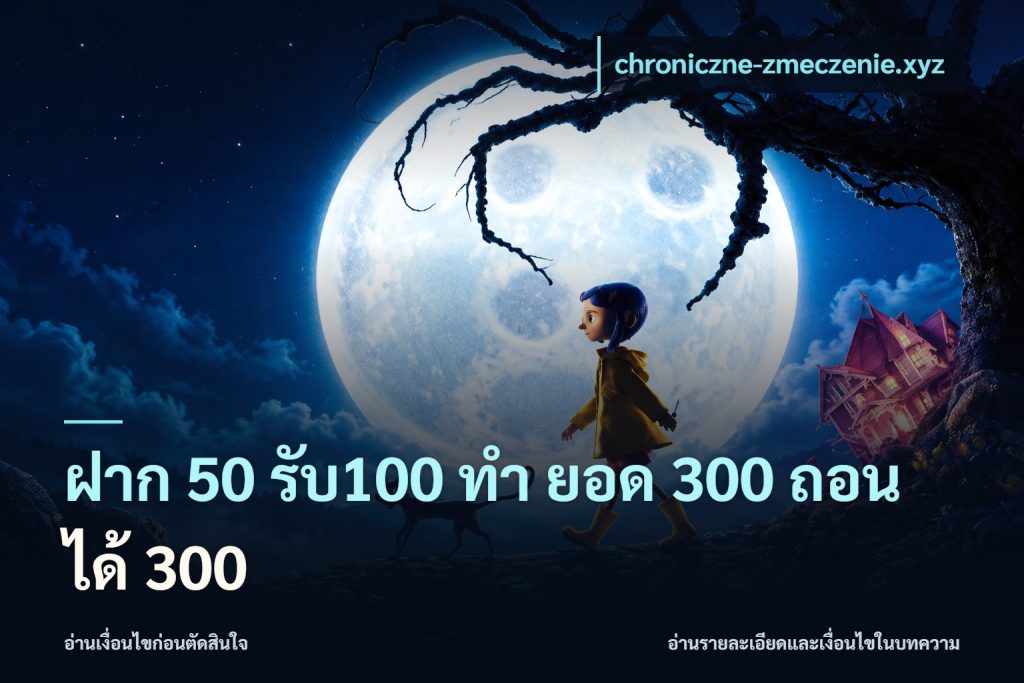 ฝาก 50 รับ100 ทํา ยอด 300 ถอนได้ 300