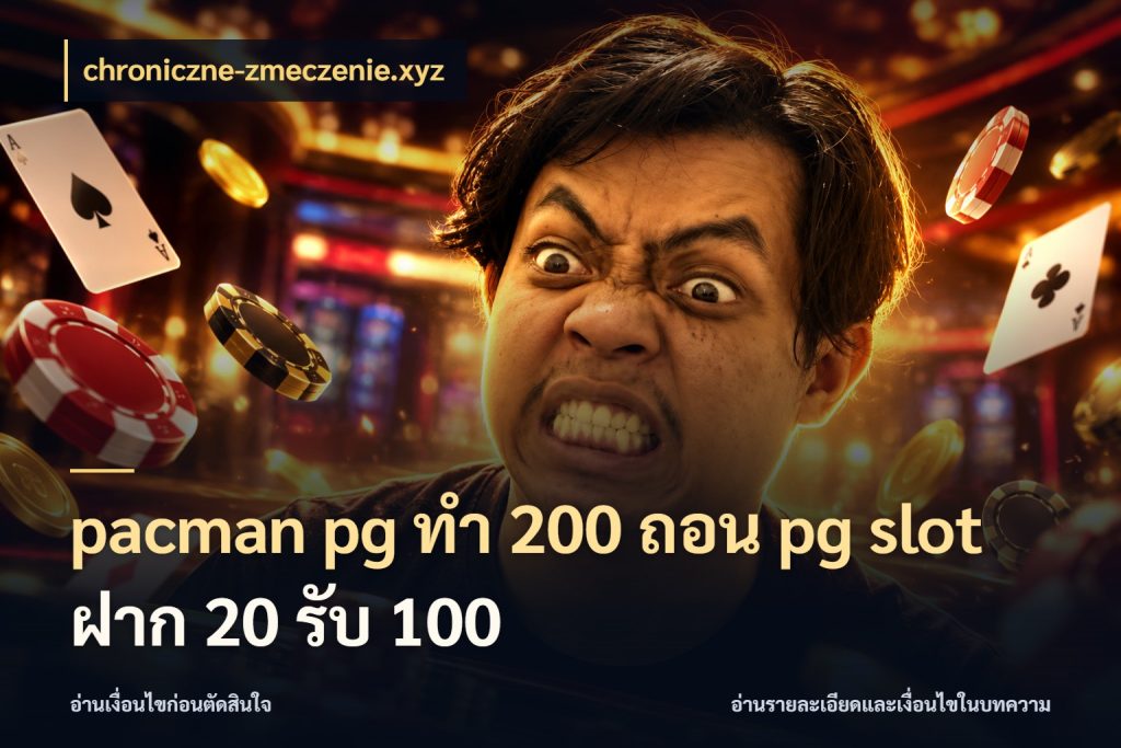 pacman pg ทํา 200 ถอน pg slot ฝาก 20 รับ 100 สายโบนัสเลือกจังหวะสนุกได้อย่างไร กับ chroniczne-zmeczenie.xyz