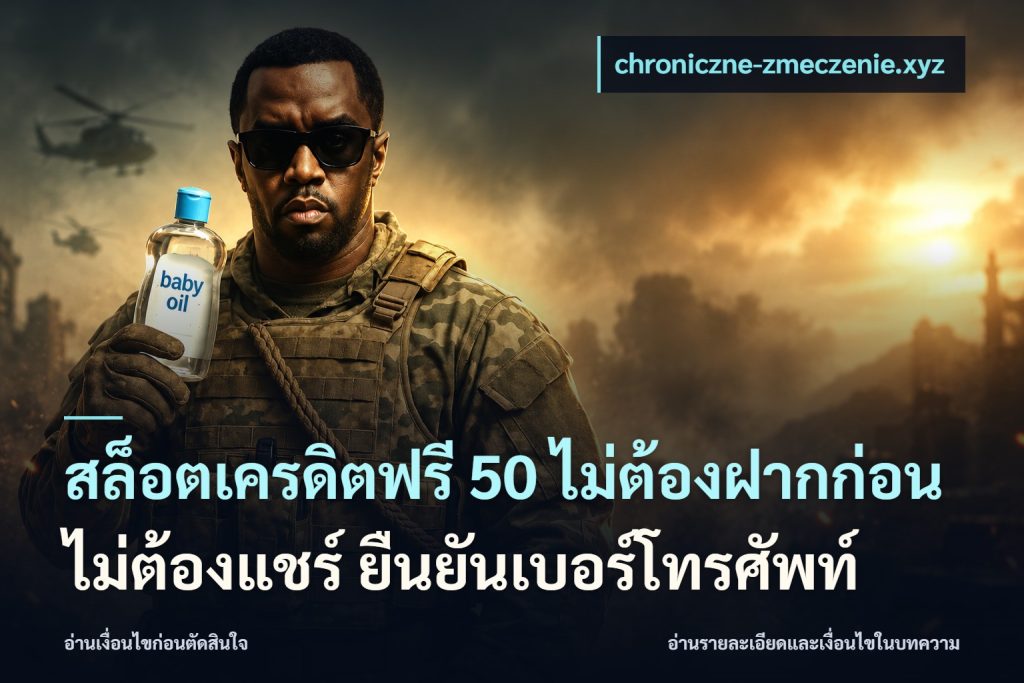 สล็อตเครดิตฟรี 50 ไม่ต้องฝากก่อน ไม่ต้องแชร์ ยืนยันเบอร์โทรศัพท์