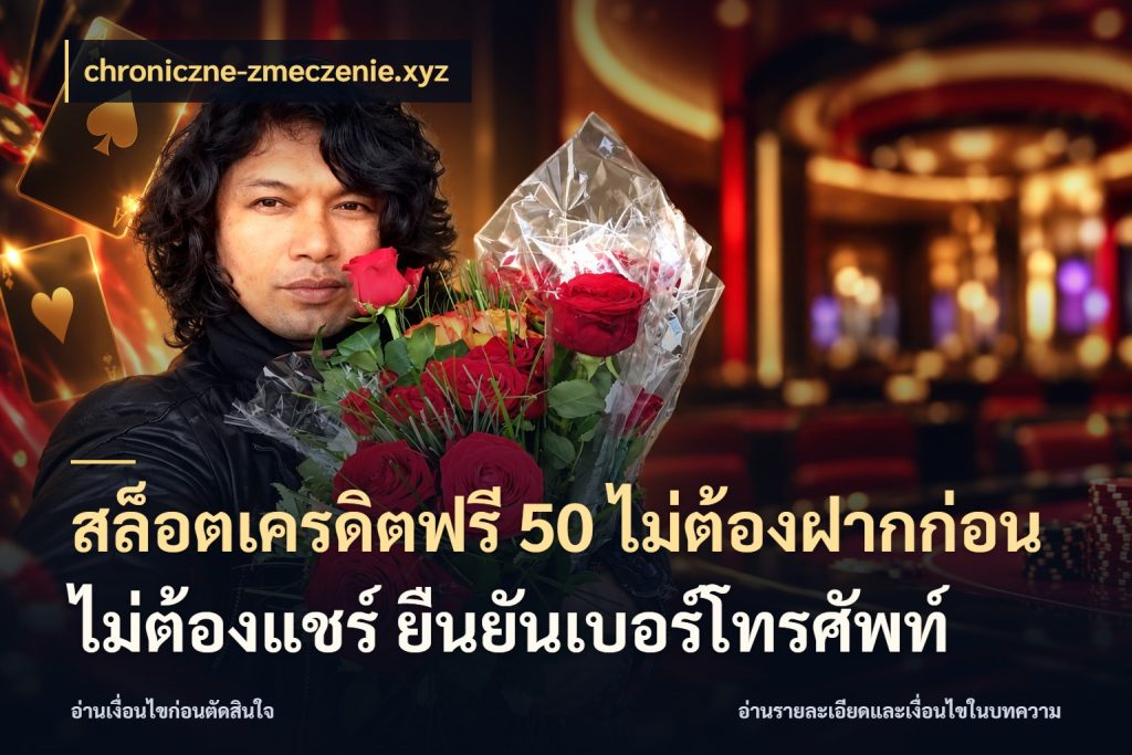 สล็อตเครดิตฟรี 50 ไม่ต้องฝากก่อน ไม่ต้องแชร์ ยืนยันเบอร์โทรศัพท์ รู้จักยอดและขอบเขตของเครดิตฟรี กับ chroniczne-zmeczenie.xyz