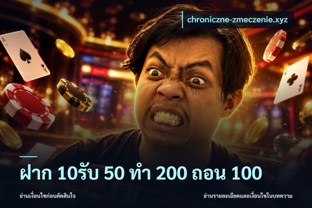 ฝาก 10รับ 50 ทํา 200 ถอน 100