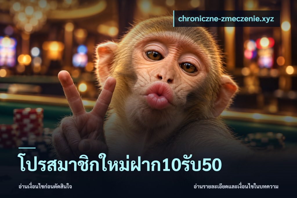 โปรสมาชิกใหม่ฝาก10รับ50