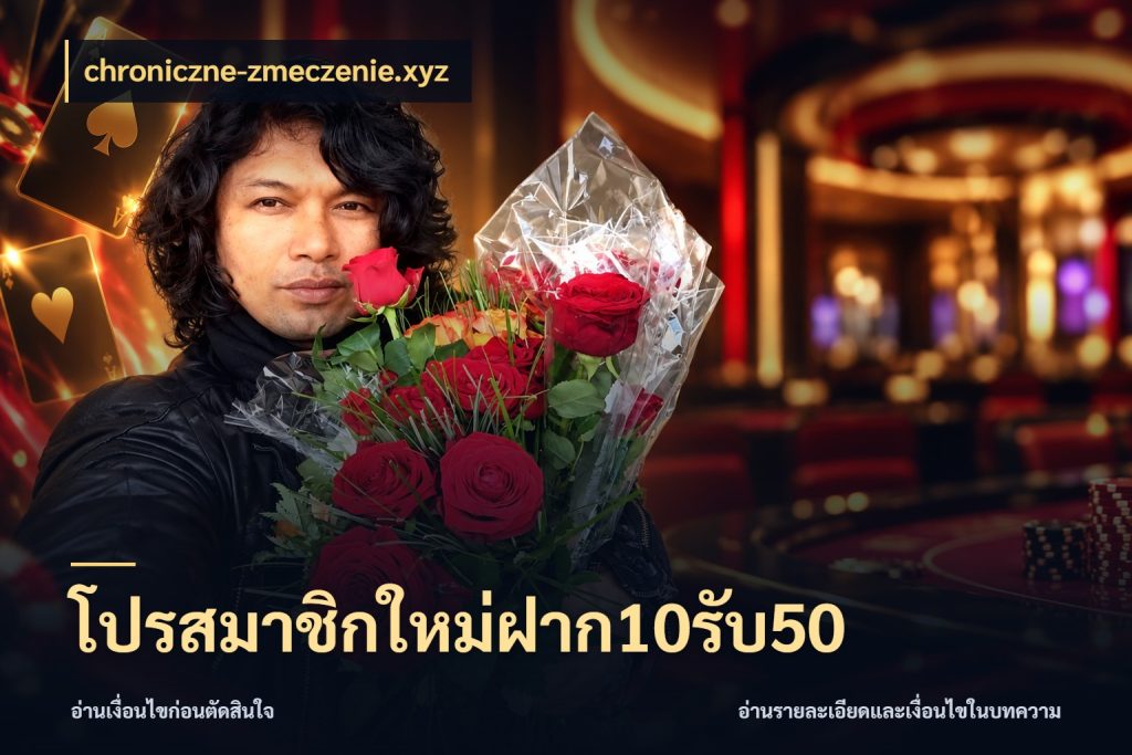 โปรสมาชิกใหม่ฝาก10รับ50 สายโบนัสเลือกจังหวะสนุกได้อย่างไร สไตล์ chroniczne-zmeczenie.xyz