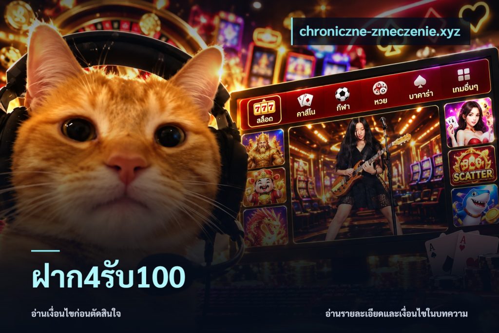 ฝาก4รับ100