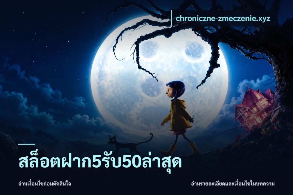 สล็อตฝาก5รับ50ล่าสุด