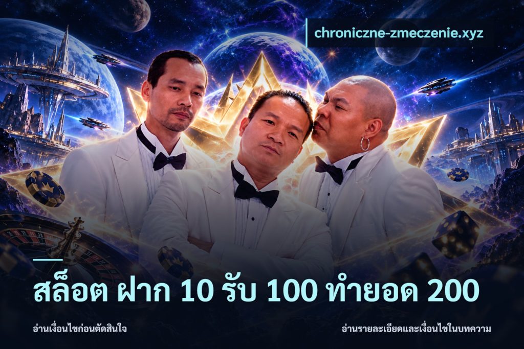 สล็อต ฝาก 10 รับ 100 ทำยอด 200
