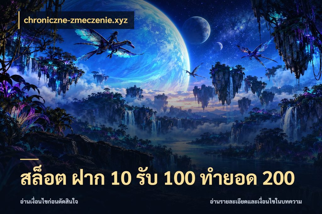 สล็อต ฝาก 10 รับ 100 ทำยอด 200 chroniczne-zmeczenie.xyz โปรกับเกมที่ชอบเลือกให้ตรงสไตล์