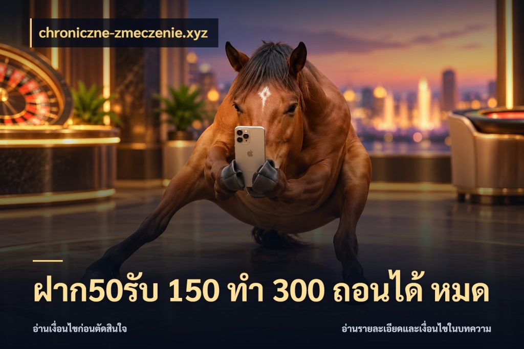 ฝาก50รับ 150 ทำ 300 ถอนได้ หมด เครดิตกับรูปแบบโปรที่ตรงใจ สไตล์ chroniczne-zmeczenie.xyz