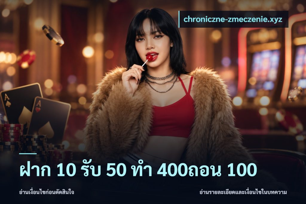 ฝาก 10 รับ 50 ทํา 400ถอน 100