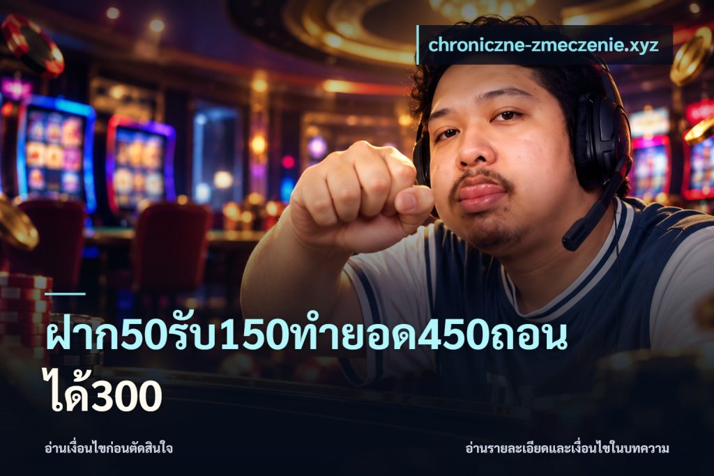 ฝาก50รับ150ทำยอด450ถอนได้300