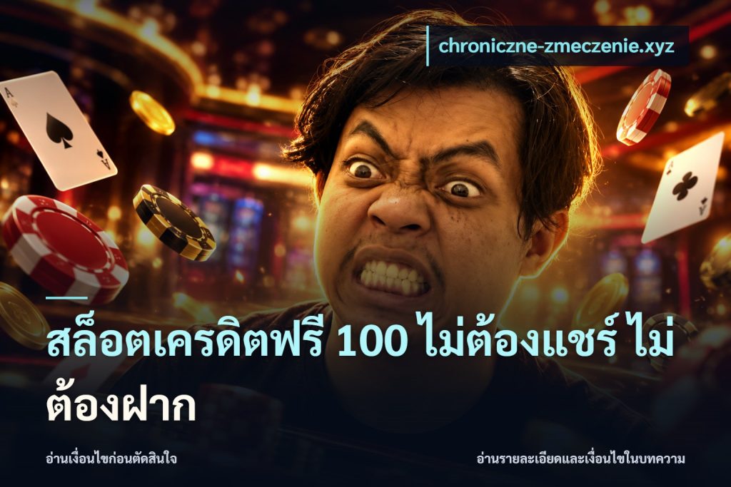 สล็อตเครดิตฟรี 100 ไม่ต้องแชร์ ไม่ต้องฝาก