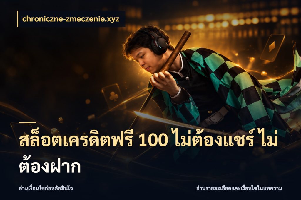 สล็อตเครดิตฟรี 100 ไม่ต้องแชร์ ไม่ต้องฝาก เครดิตฟรีในมุมที่สายโบนัสสนใจ กับ chroniczne-zmeczenie.xyz