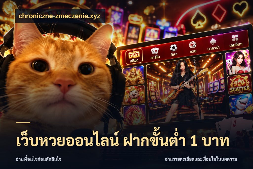 เว็บหวยออนไลน์ ฝากขั้นต่ำ 1 บาท chroniczne-zmeczenie.xyz ขอบเขตเงินที่คุณเลือกกับบริการหวย