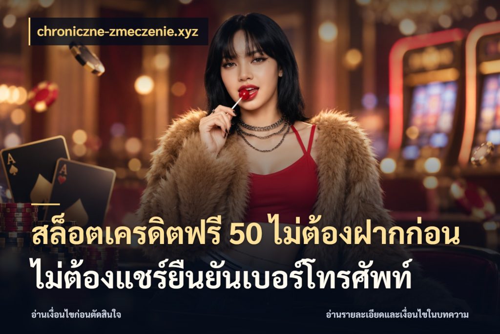 สล็อตเครดิตฟรี 50 ไม่ต้องฝากก่อนไม่ต้องแชร์ยืนยันเบอร์โทรศัพท์ เครดิตฟรีกับจังหวะลุ้นที่คุณเลือก กับ chroniczne-zmeczenie.xyz