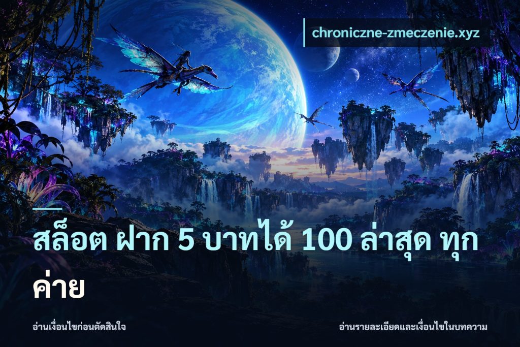สล็อต ฝาก 5 บาทได้ 100 ล่าสุด ทุกค่าย