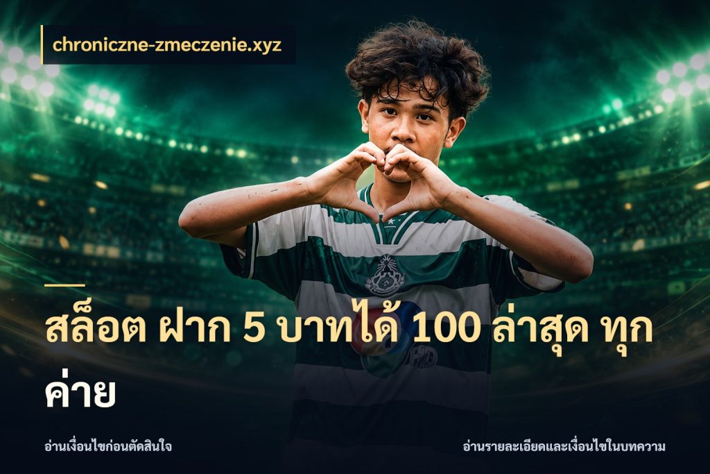 สล็อต ฝาก 5 บาทได้ 100 ล่าสุด ทุกค่าย จับประเด็นยอดรับก่อนเลือกความสนุก กับ chroniczne-zmeczenie.xyz
