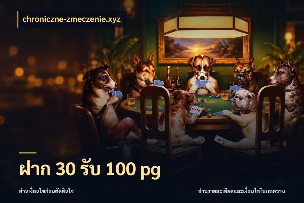ฝาก 30 รับ 100 pg สนุกกับตัวเลือกโปรในสไตล์ของคุณ ในมุม chroniczne-zmeczenie.xyz