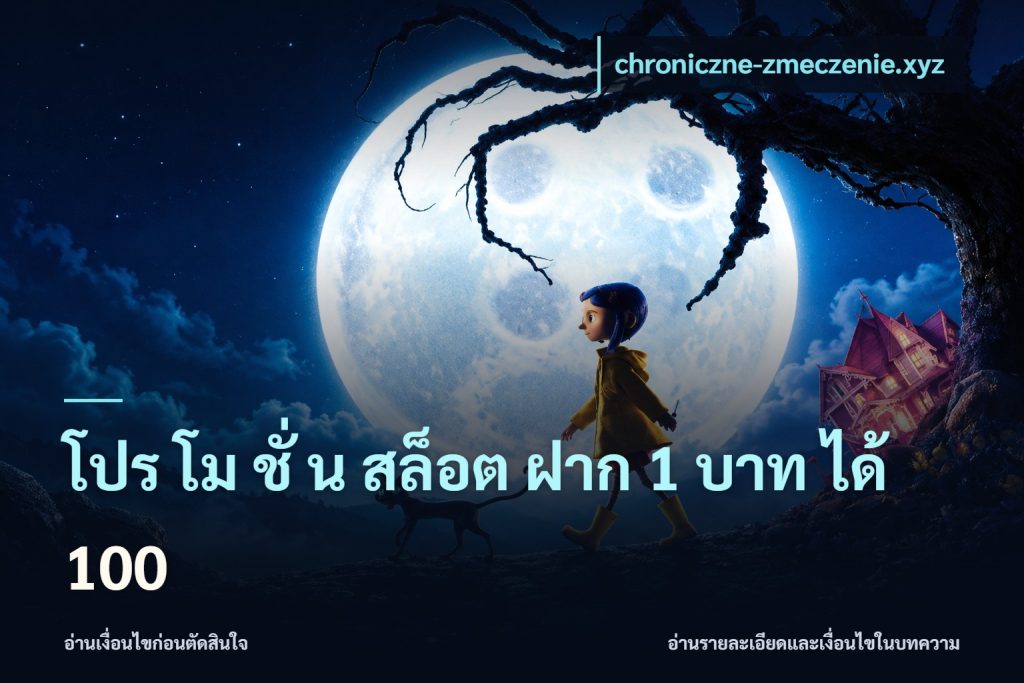 โปร โม ชั่ น สล็อต ฝาก 1 บาท ได้ 100