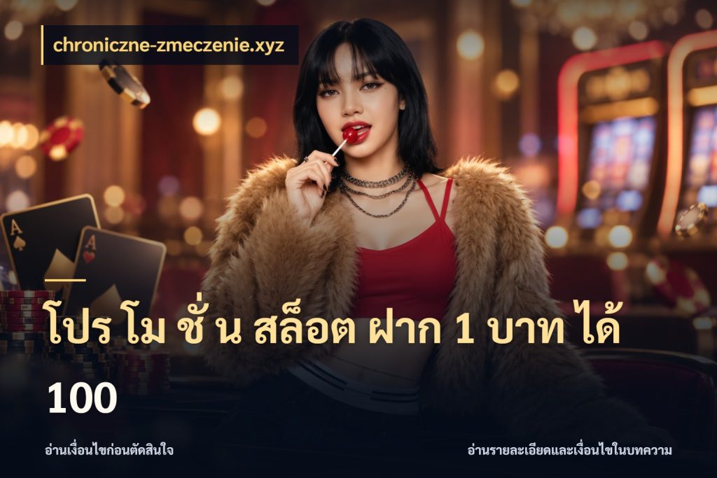 โปร โม ชั่ น สล็อต ฝาก 1 บาท ได้ 100 โปรกับเกมที่ชอบเลือกให้ตรงสไตล์ กับ chroniczne-zmeczenie.xyz