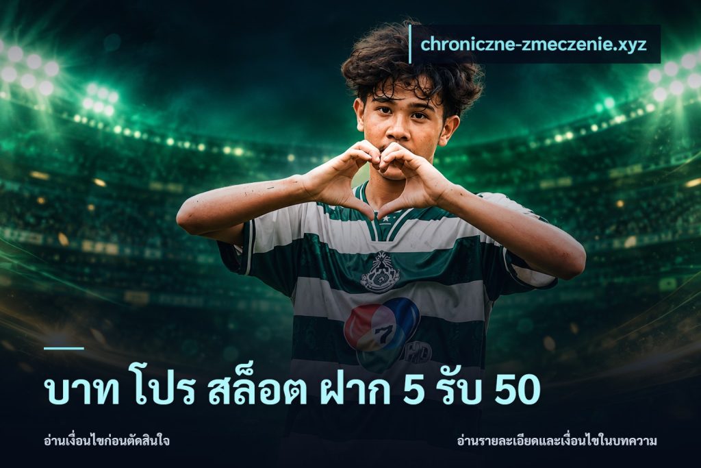 บาท โปร สล็อต ฝาก 5 รับ 50