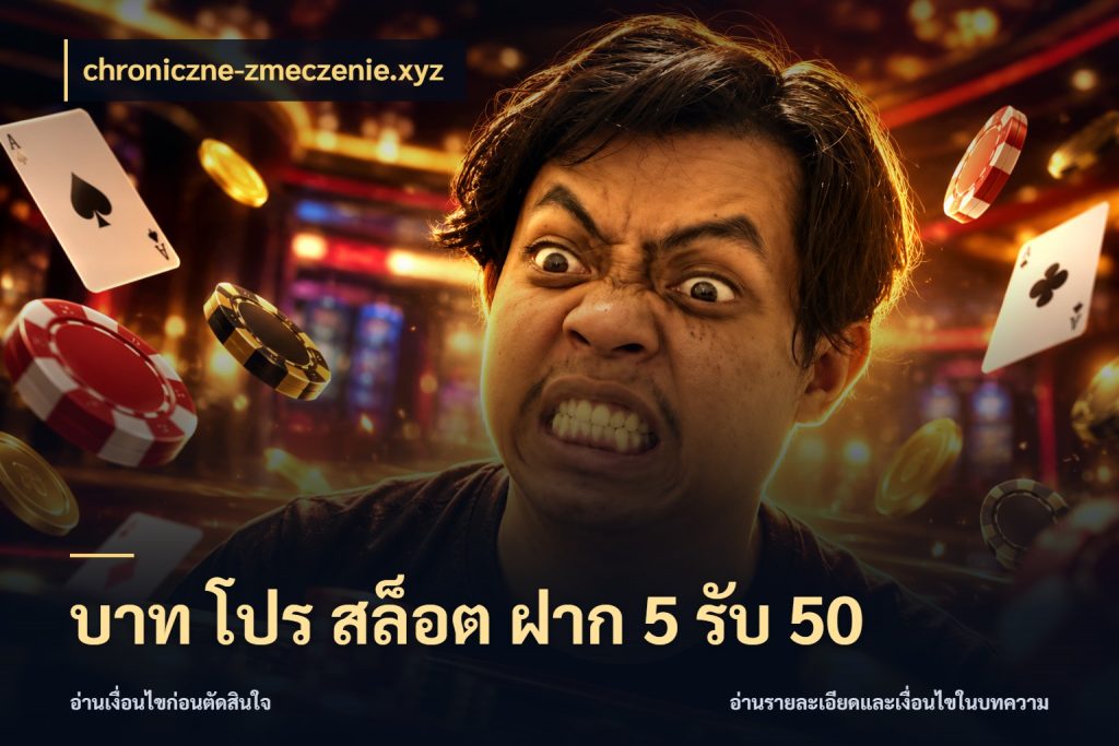 บาท โปร สล็อต ฝาก 5 รับ 50 สายโบนัสเลือกจังหวะสนุกได้อย่างไร กับ chroniczne-zmeczenie.xyz