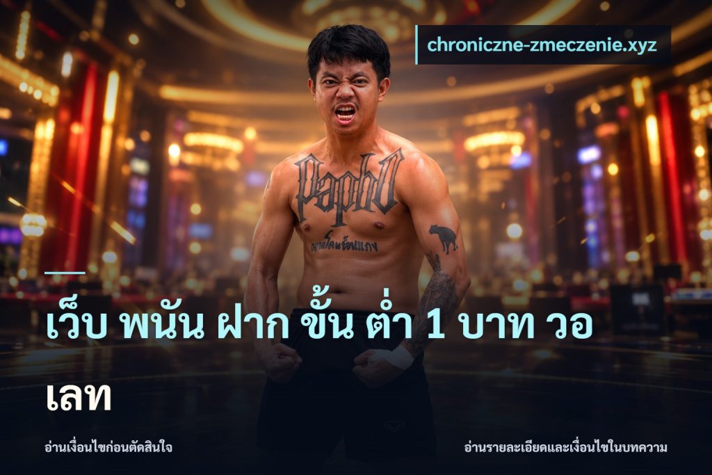 เว็บ พนัน ฝาก ขั้น ต่ำ 1 บาท วอ เลท