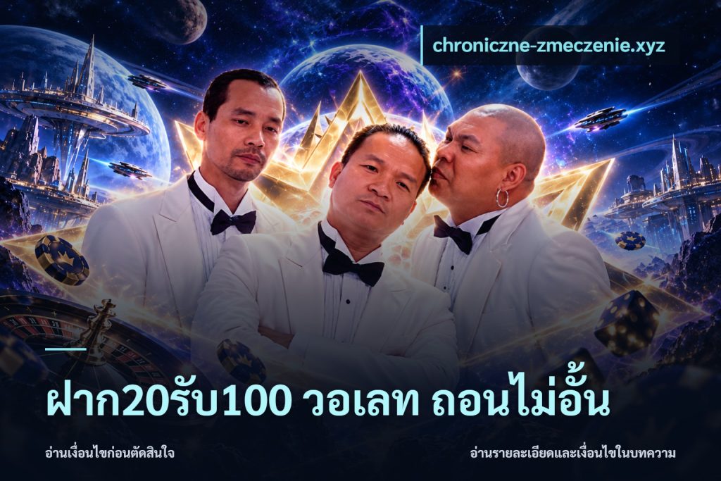 ฝาก20รับ100 วอเลท ถอนไม่อั้น