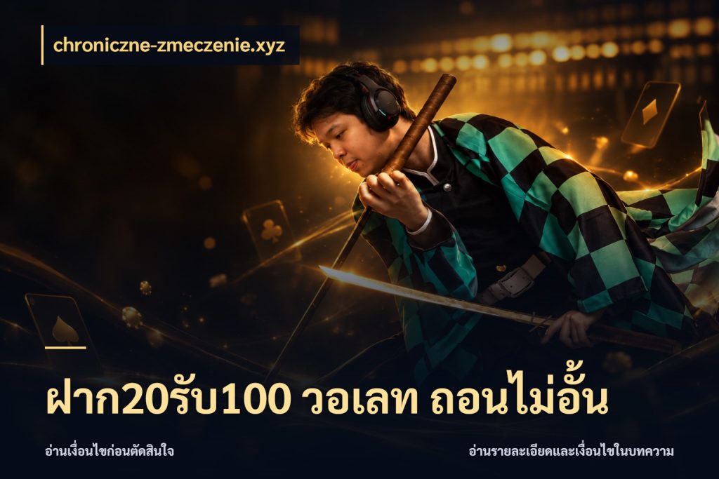 ฝาก20รับ100 วอเลท ถอนไม่อั้น chroniczne-zmeczenie.xyz รูปแบบโบนัสกับสิทธิ์ของสายเกม