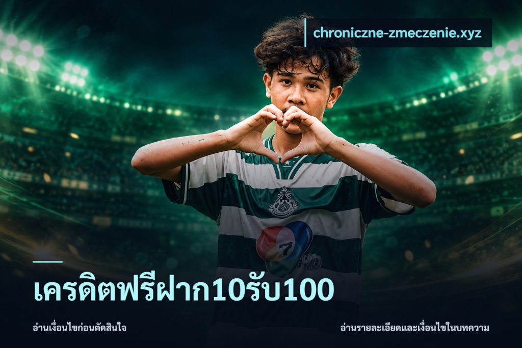 เครดิตฟรีฝาก10รับ100